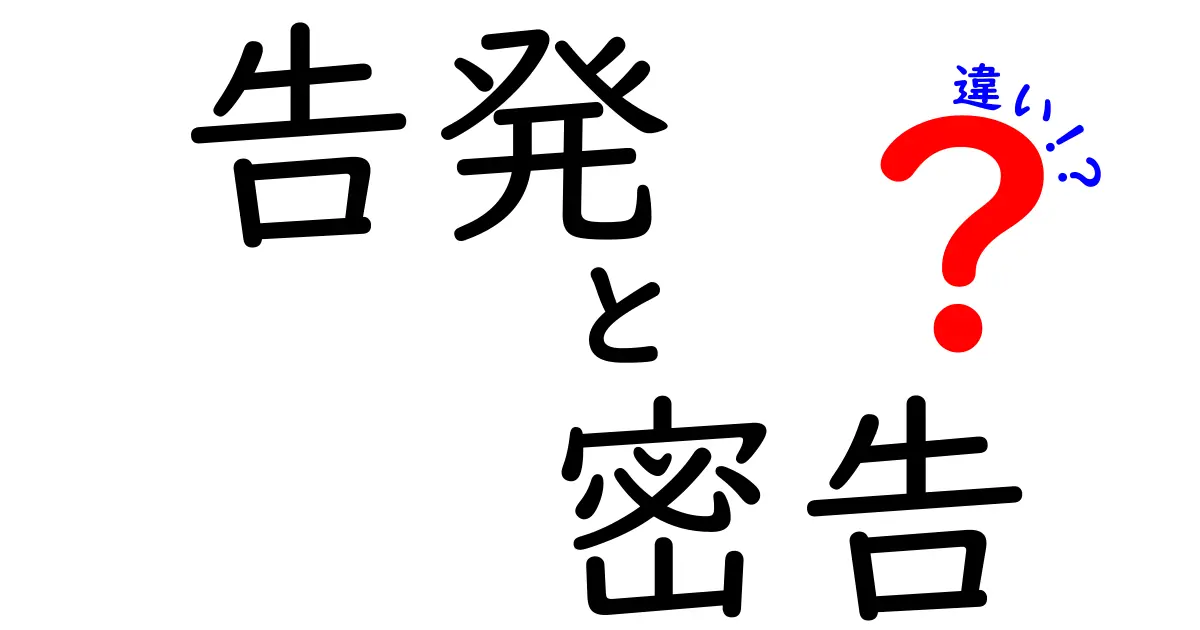 「告発」と「密告」の違いをわかりやすく解説!中学生も納得のポイントとは?