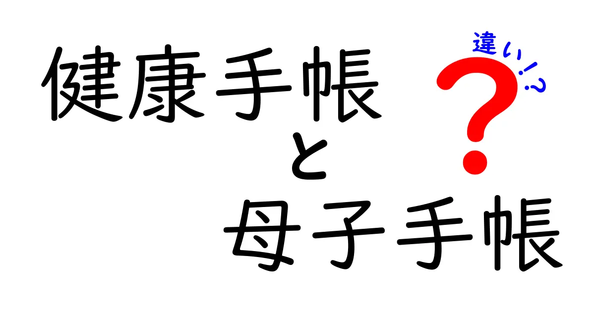 健康手帳と母子手帳の違いを徹底解説！対象・記録・使い方をわかりやすく比較