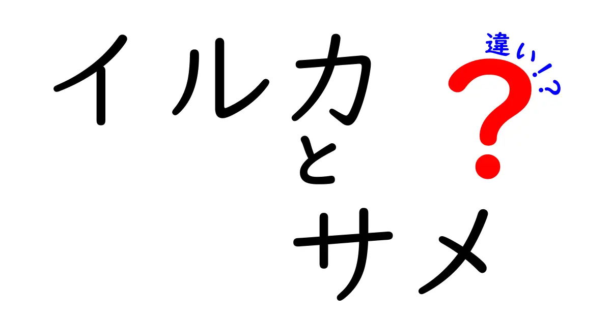 イルカとサメの違いを徹底解説!見分け方と誤解を正す超わかりやすいガイド