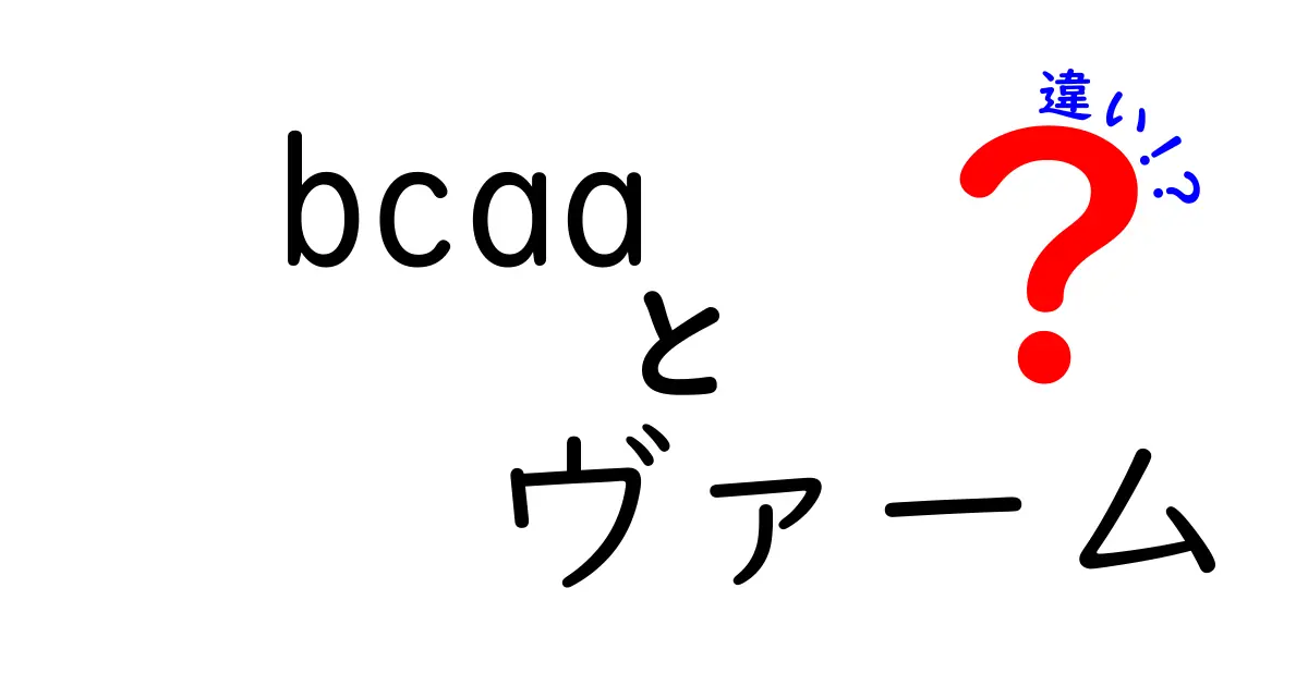 BCAAとヴァームの違いを知れば補給が変わる！筋肉づくりとエネルギー補給の正しい選び方