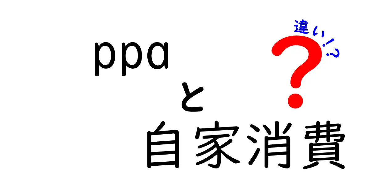 PPAと自家消費の違いとは？わかりやすく解説！