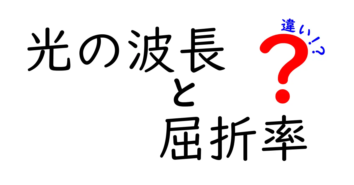 光の波長と屈折率の違いを徹底解説！中学生でもわかる光の不思議