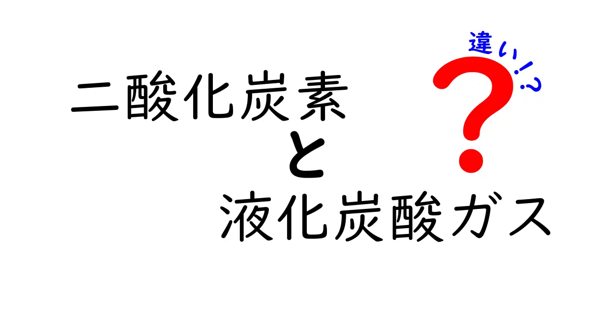 二酸化炭素と液化炭酸ガスの違いを徹底解説！身近な気体の正体とは？