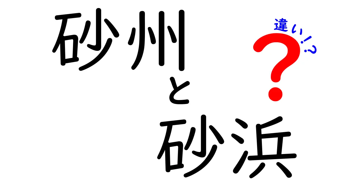砂州と砂浜は何が違う?わかりやすく解説!自然の砂のふしぎ