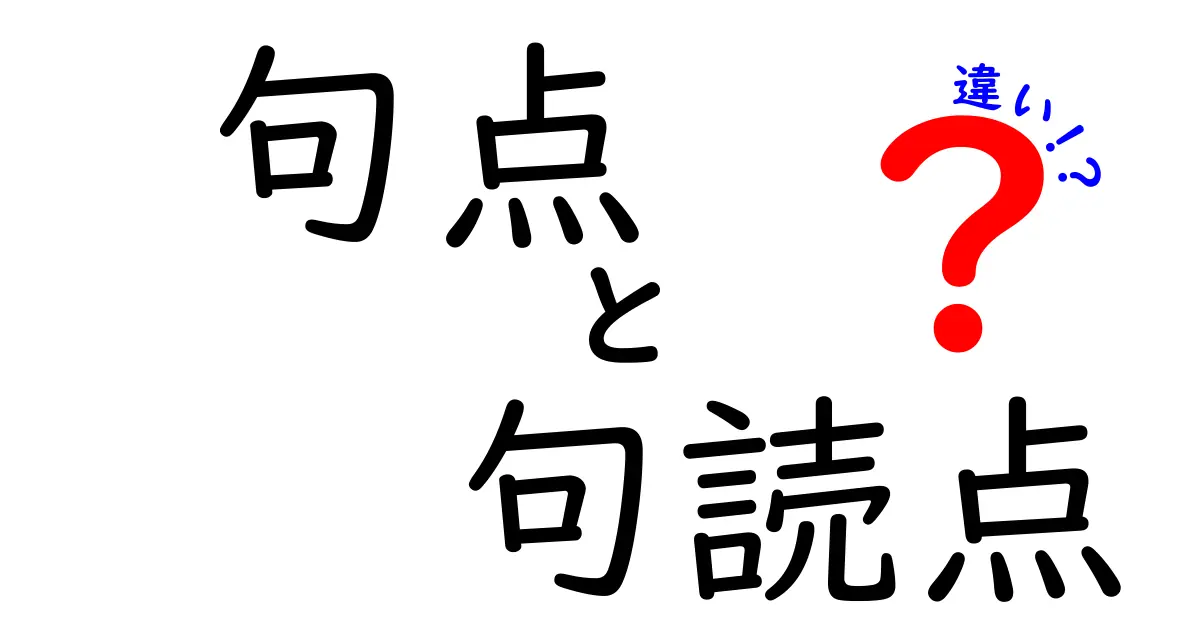 句点と句読点の違いを知って文章が変わる！中学生にもわかる使い分けガイド