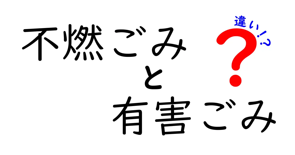 不燃ごみと有害ごみの違いを一発で理解!分別のコツとNG例を徹底解説