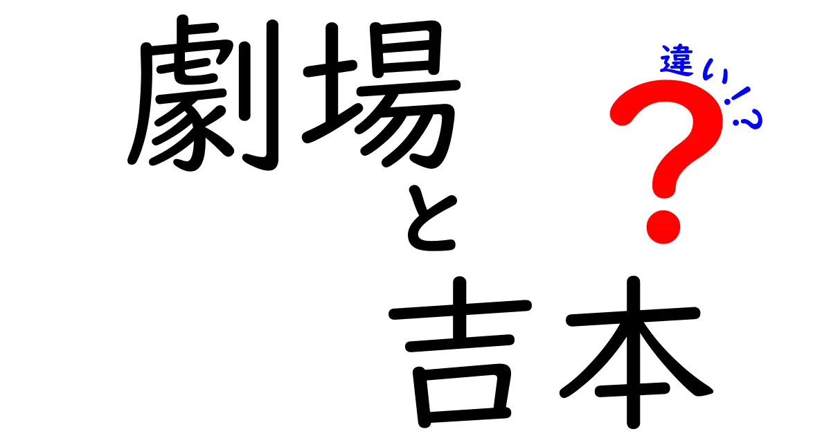 劇場と吉本の違いを徹底解説!今さら聞けない“劇場”と“吉本”の本当の意味