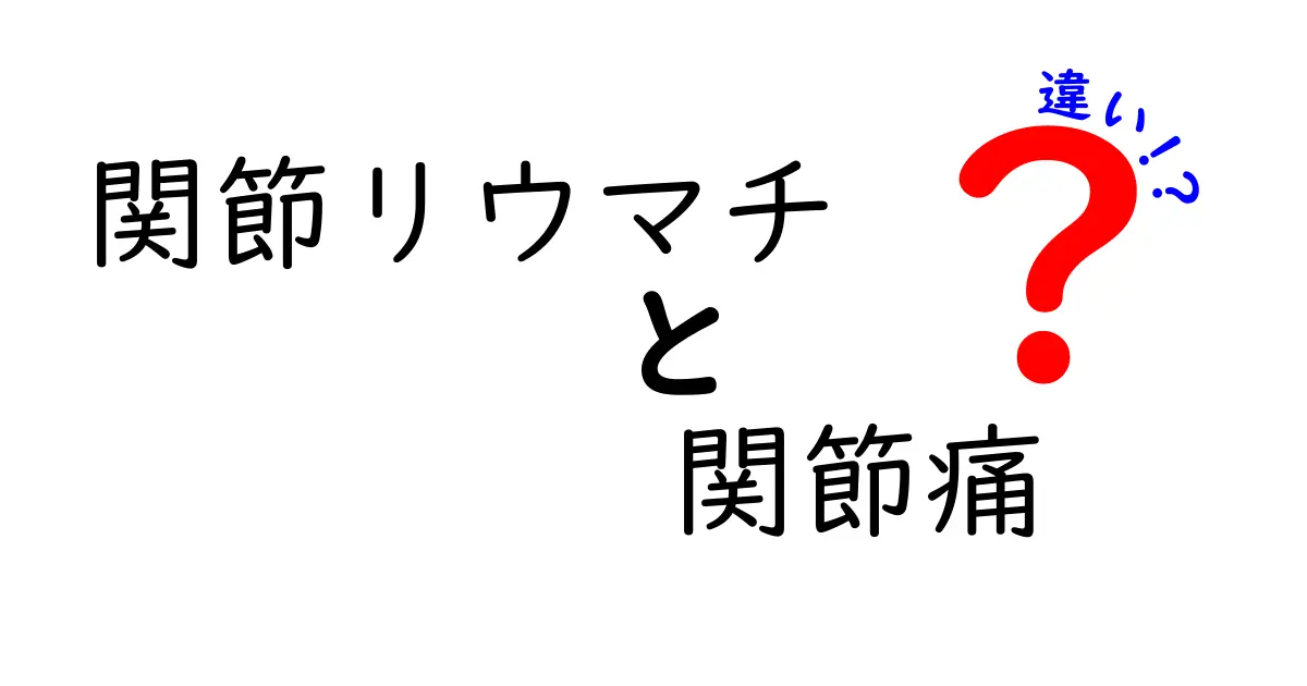 関節リウマチと関節痛の違いとは？原因・症状・治療法をわかりやすく解説！