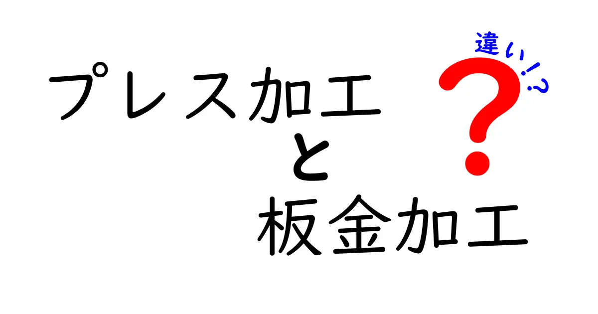 プレス加工と板金加工の違いはここが決定的!初心者にも分かる比較ガイド