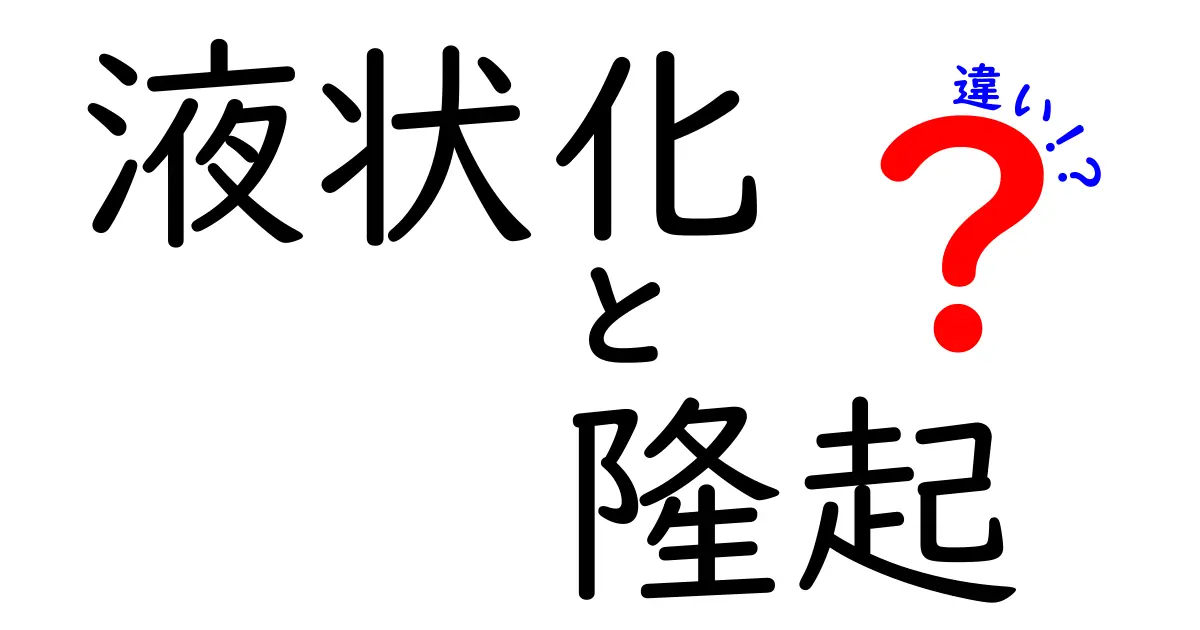 液状化と隆起の違いとは?地震による地面の変化をわかりやすく解説