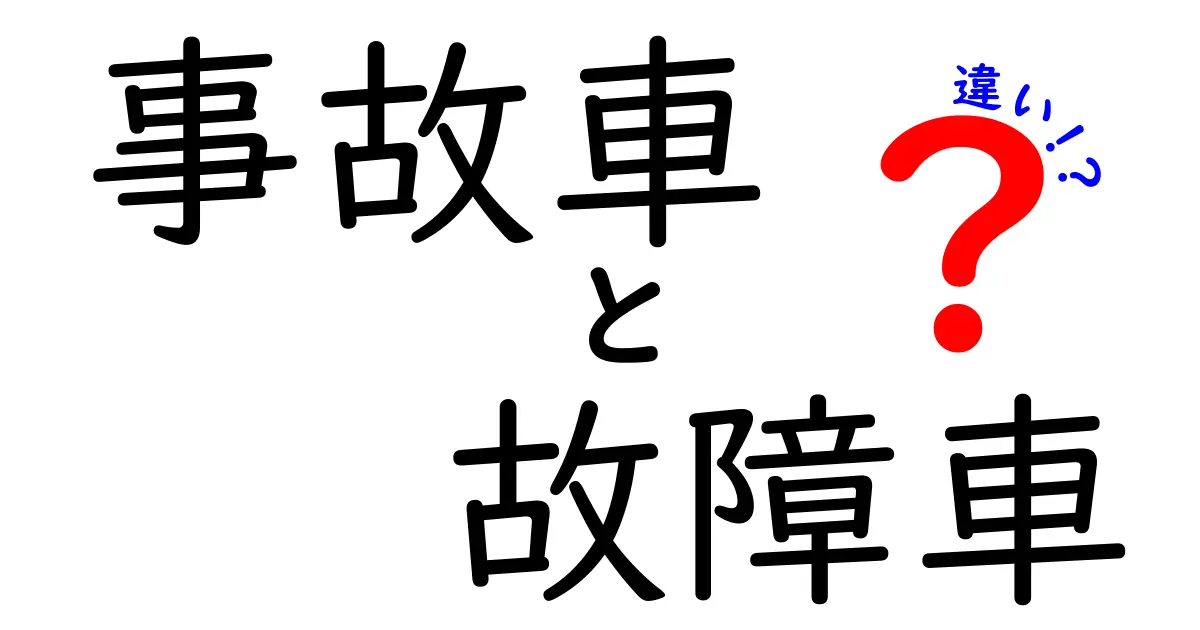 事故車と故障車の違いとは？初心者でもわかる車の現状チェックポイント