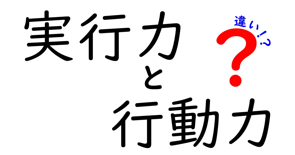実行力と行動力の違いを徹底解説！仕事や勉強で成功するためのポイントとは？