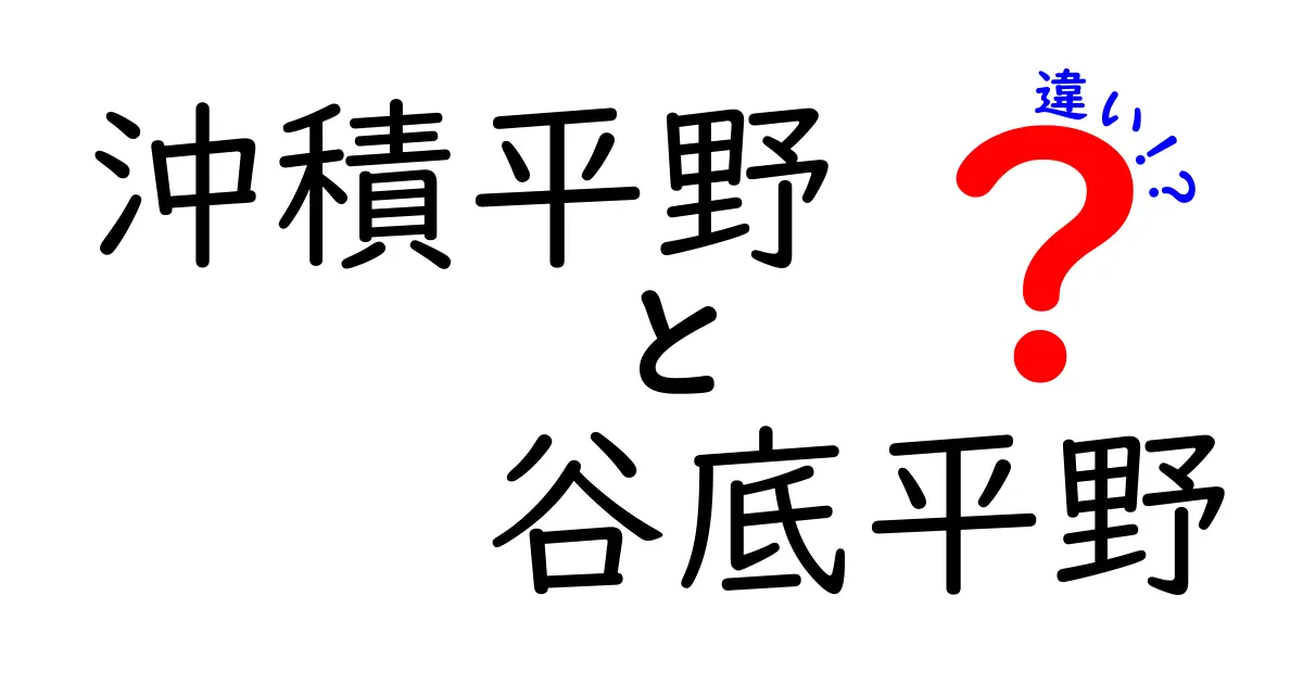 沖積平野と谷底平野の違いとは?地形の特徴をわかりやすく解説!