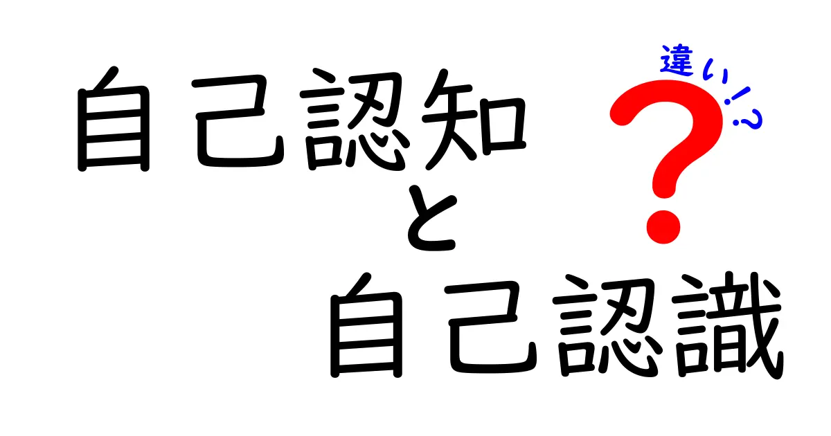 自己認知と自己認識の違いをわかりやすく解説！あなたの「自分」を理解しよう