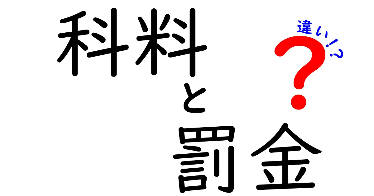 科料と罰金の違いを徹底解説!知っておきたい法的なポイント