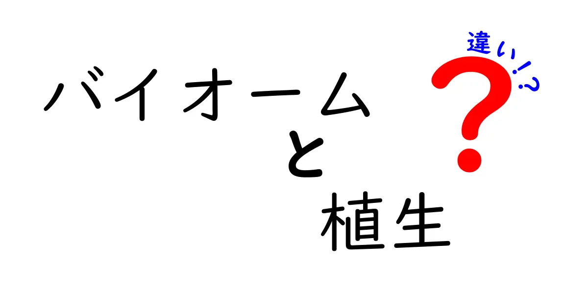 バイオームと植生の違いを徹底解説！自然を理解するための基本ポイント