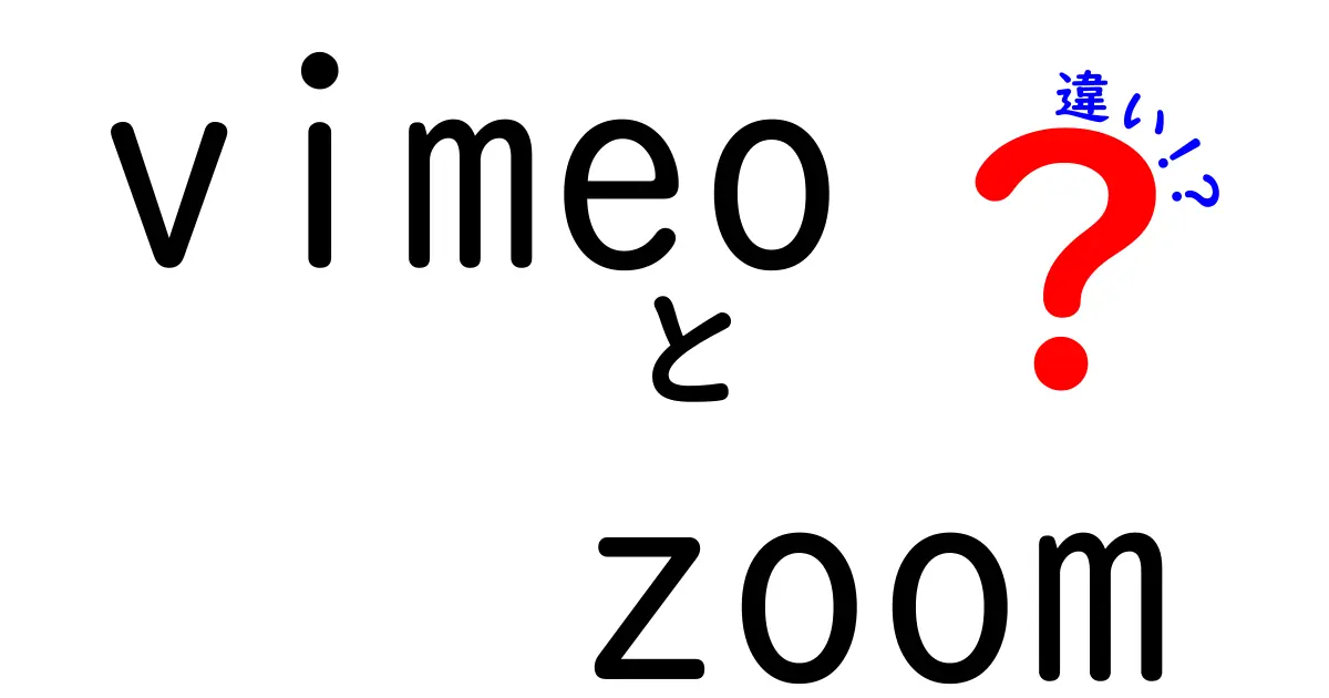VimeoとZoomの違いを徹底解説｜動画公開と会議ツールの使い分けがひと目で分かる