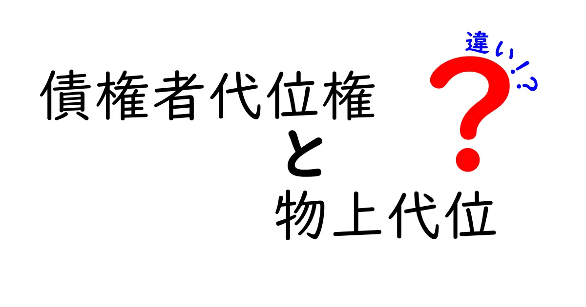 債権者代位権と物上代位の違いを徹底解説！中学生でもわかるポイントとは？
