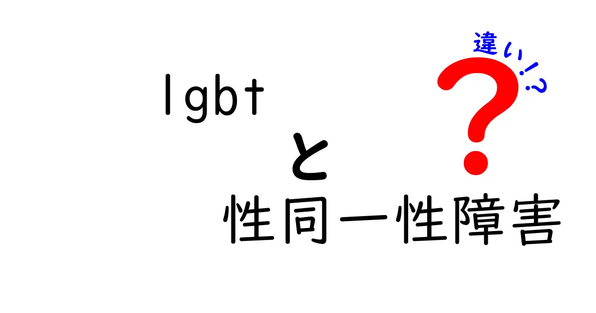 LGBTと性同一性障害の違いを正しく理解するための基礎ガイド—中学生にもわかる用語解説