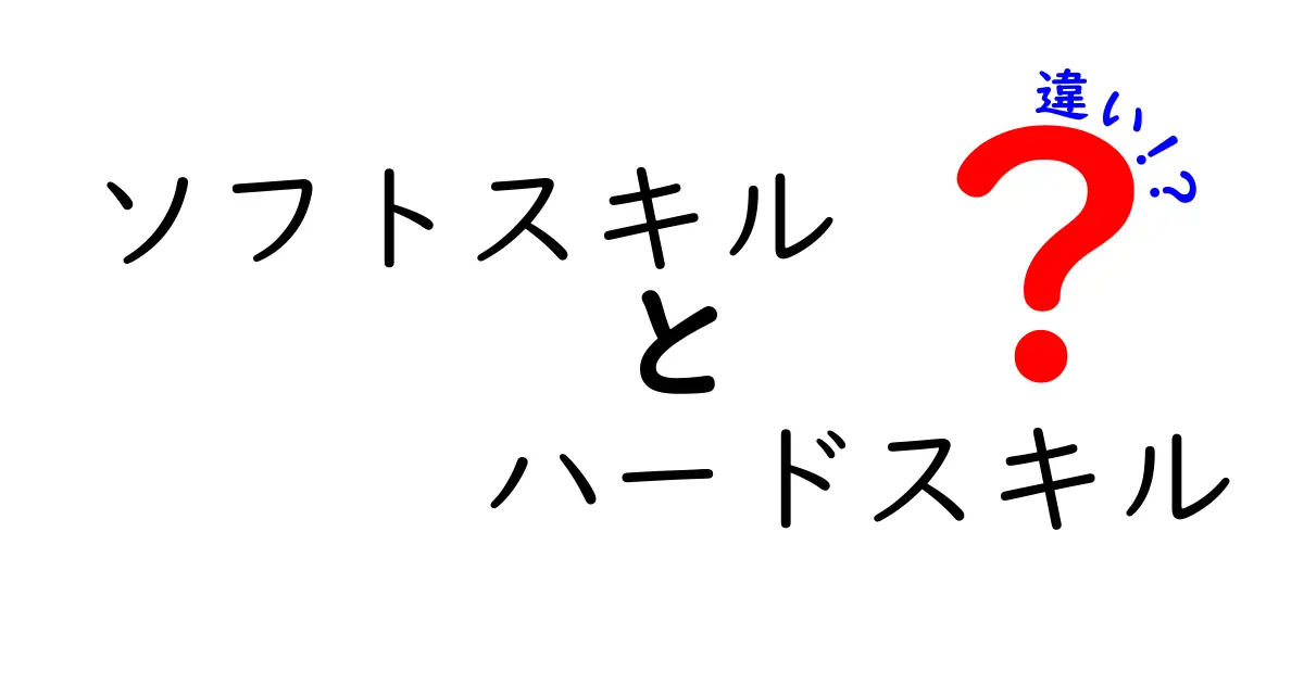ソフトスキルとハードスキルの違いを徹底解説!中学生にも分かる使い分けのコツと実例