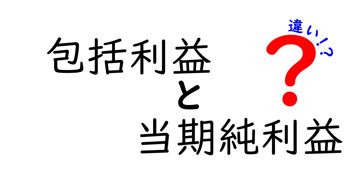 包括利益と当期純利益の違いをわかりやすく解説!初心者でも理解できる決算の重要ポイント