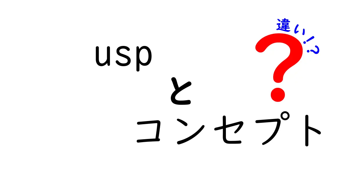 【徹底比較】USPとコンセプトの違いをわかりやすく解説、差別化のコツを実例で理解!