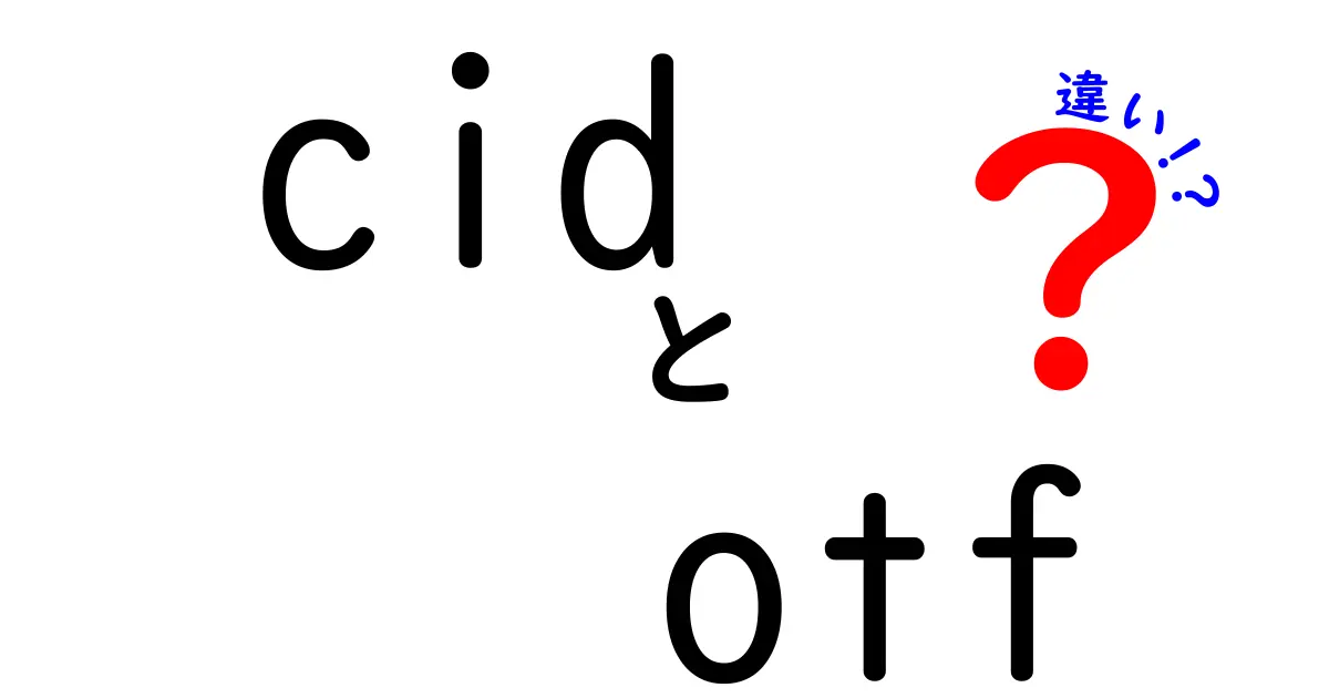 cidとotfの違いを知ればフォント選びが変わる！中学生にも分かる基本と実務