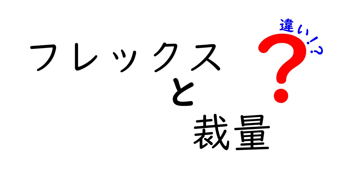 フレックスと裁量の違いを徹底解説！働き方の自由度を正しく理解するためのポイント