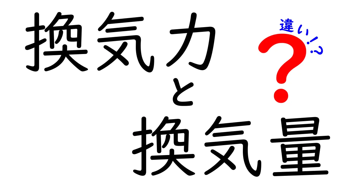 換気力と換気量の違いを徹底解説!知っておきたい基本ポイント