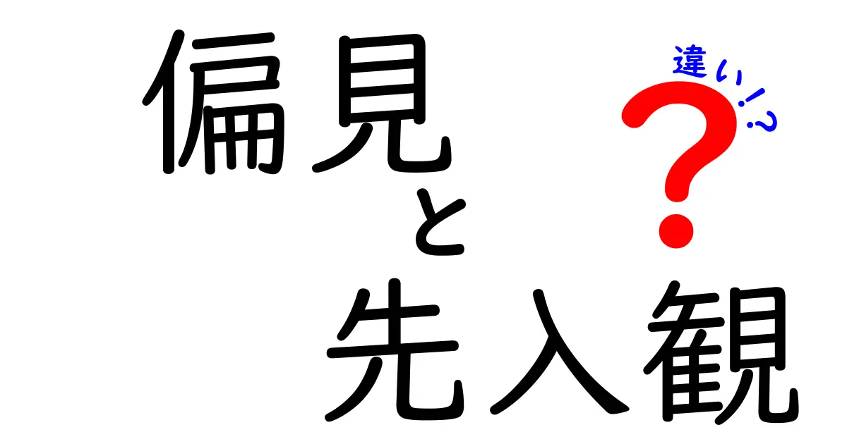 偏見と先入観の違いとは?誰でもわかる簡単解説!