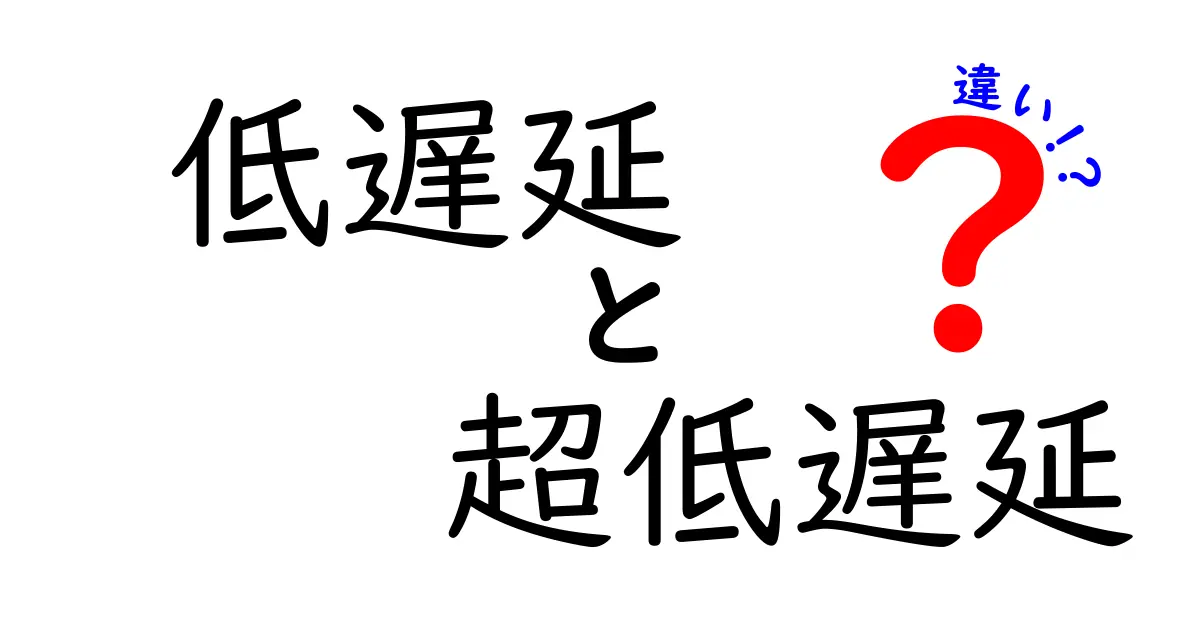 低遅延と超低遅延の違いを徹底解説！中学生にもわかるポイントと使い分けヒント