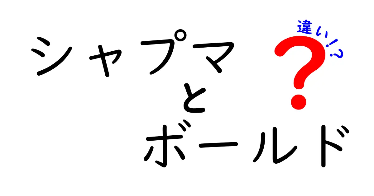 シャプマとボールドの違いを徹底解説!初心者にもわかる使い分けガイド