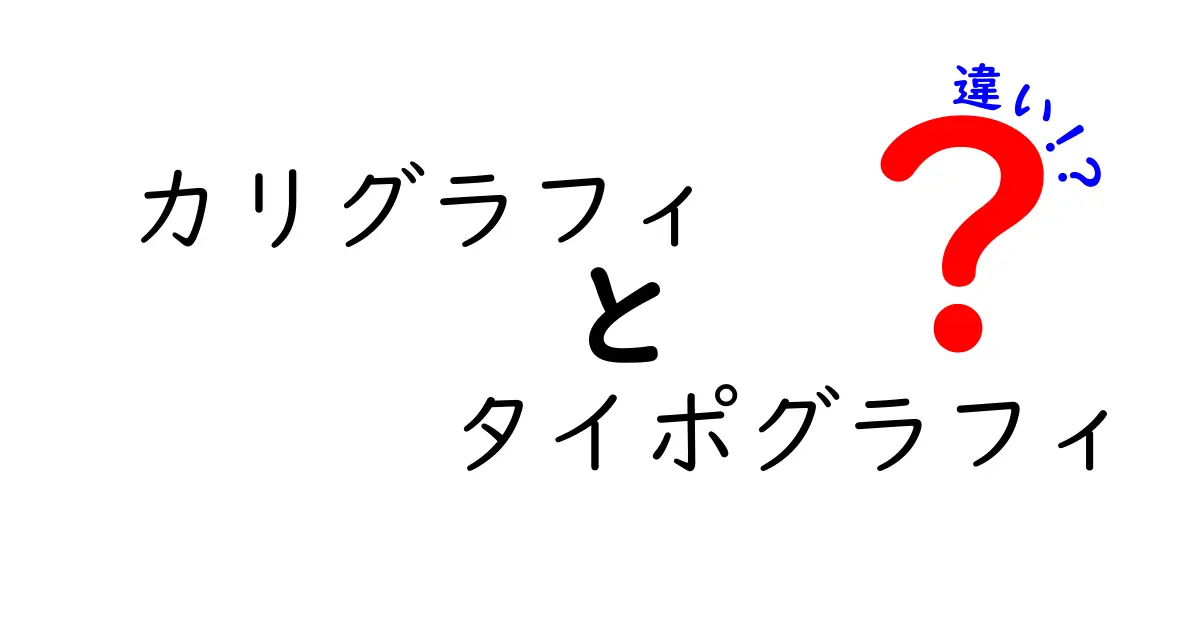 カリグラフィとタイポグラフィの違いをわかりやすく解説！初心者でも理解できる文字の芸術