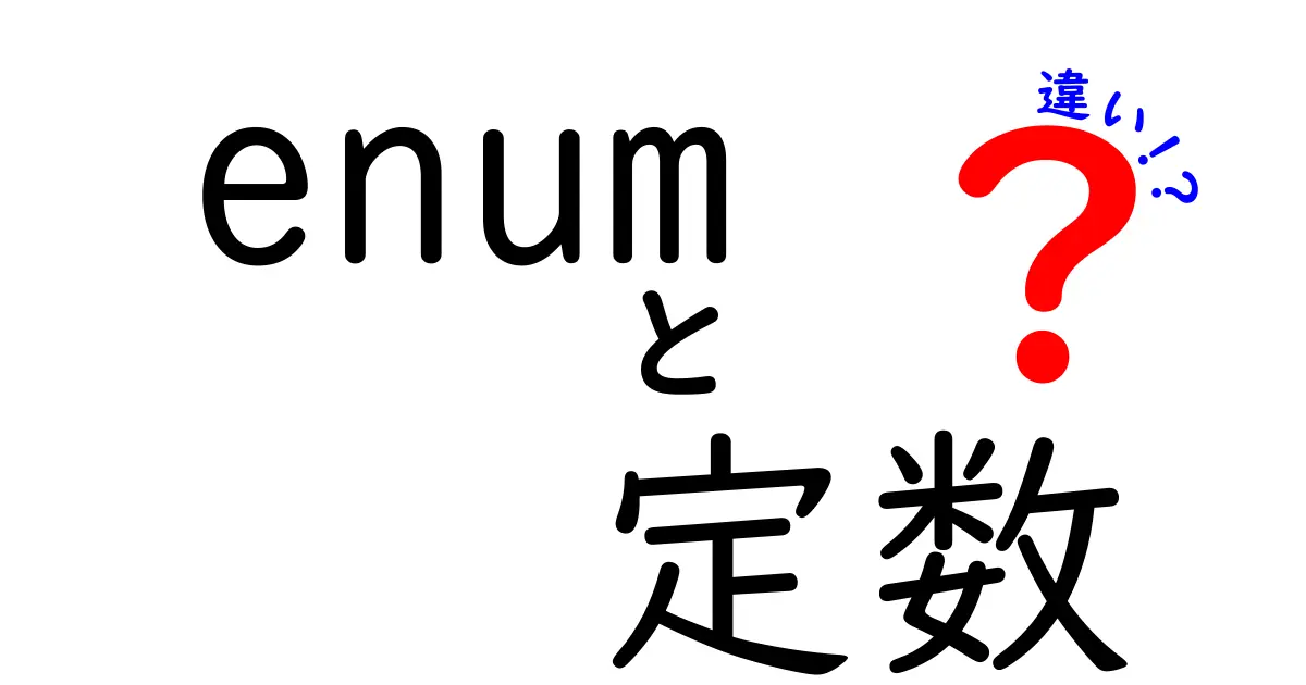 enumと定数の違いを徹底解説！初心者でも分かる列挙型の基本と使い方