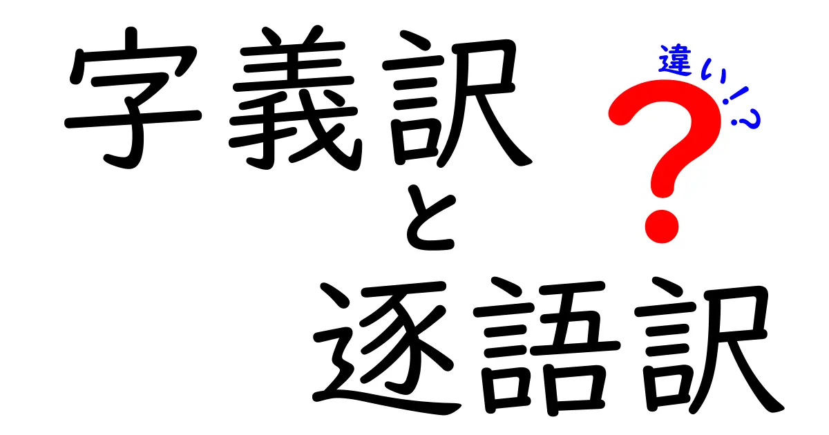 字義訳と逐語訳の違いを完全ガイド！意味の差と使い分けを中学生にもわかるよう解説