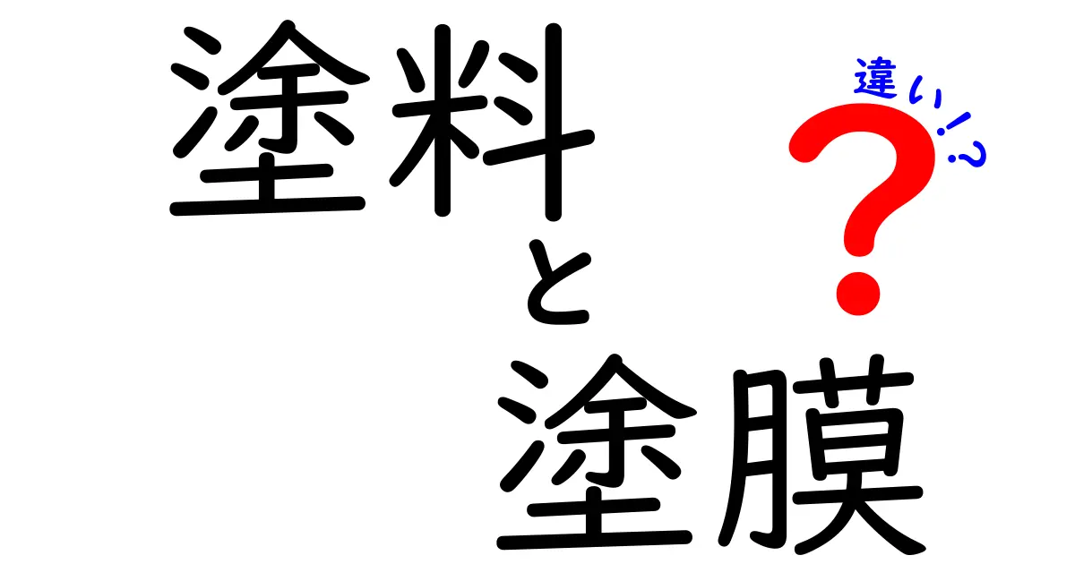 塗料と塗膜の違いを徹底解説!中学生にも分かる塗装の基本と見分け方