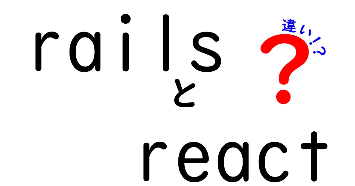 RailsとReactの違いを徹底解説！初心者にも伝わる簡単ガイド