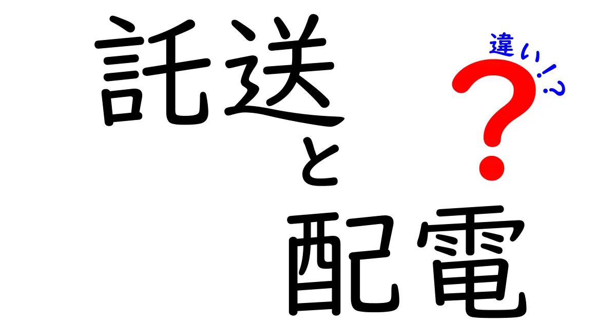 託送と配電の違いを中学生にもわかりやすく解説！電気のながれをスッキリ理解しよう