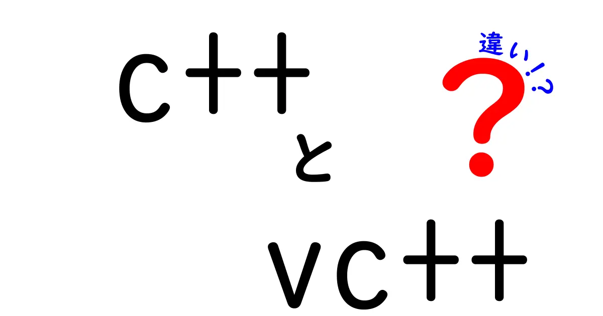 【図解】C++とVC++の違いは？初心者にもわかる使い分けと特徴まとめ