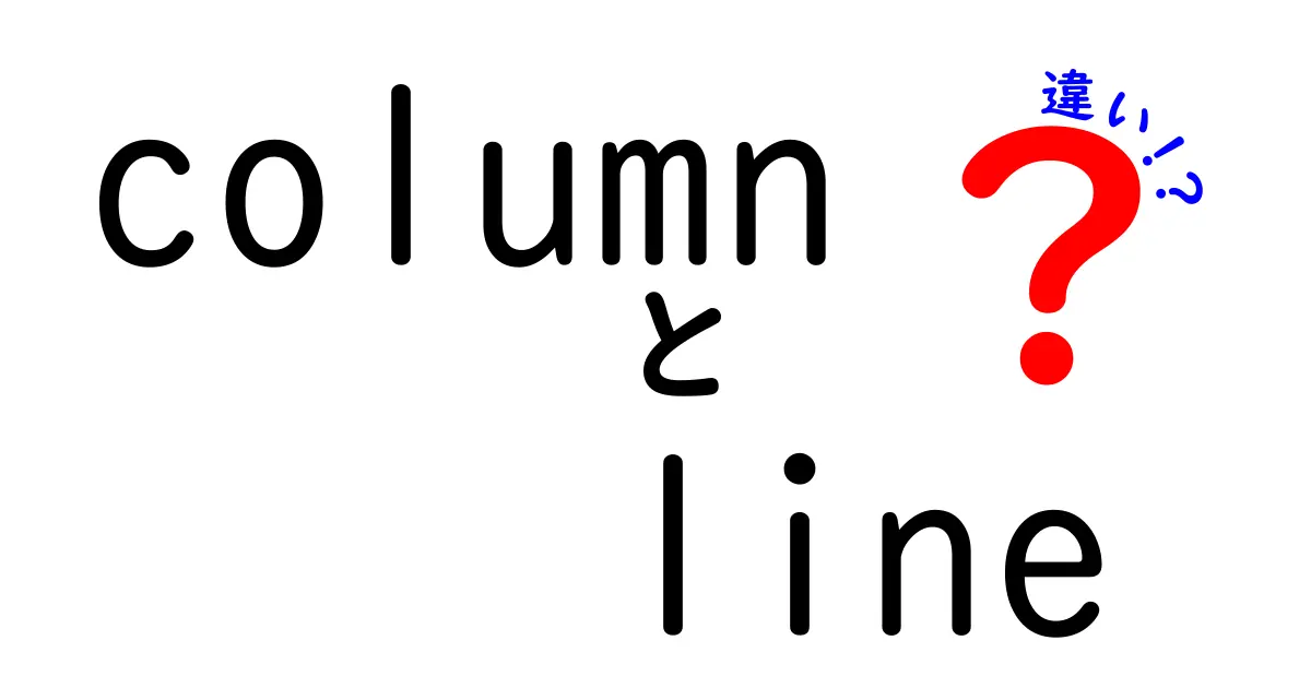 columnとlineの違いを徹底解説！違いを知って使い分けるための完全ガイド