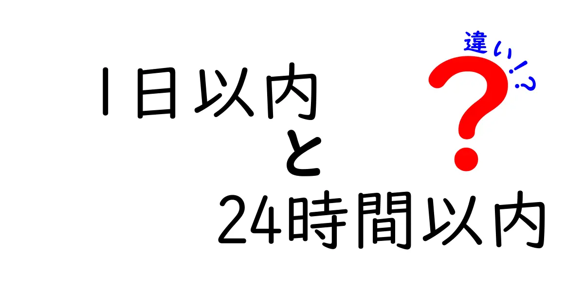 1日以内と24時間以内の違いを知って賢く使い分ける方法｜日常とビジネスの落とし穴を解く