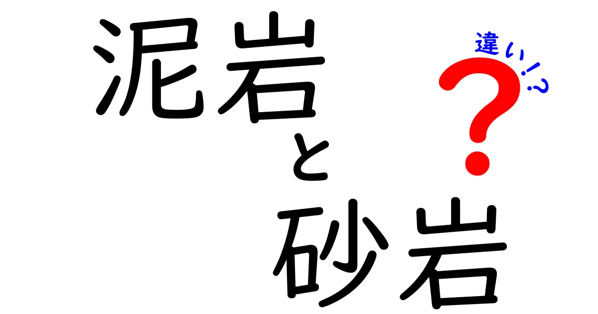 泥岩と砂岩の違いをわかりやすく解説!特徴や見分け方まで徹底比較