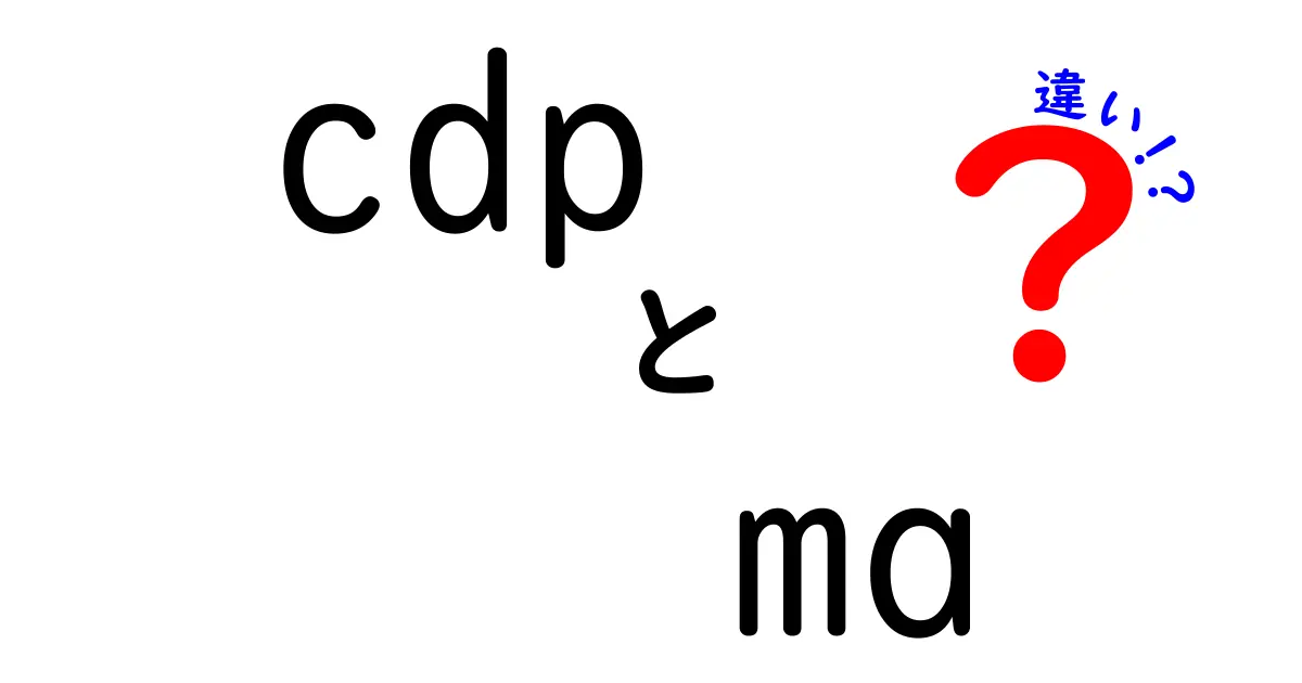 CDPとMAの違いを徹底解説！デジタルマーケティングの基礎を中学生にもわかりやすく