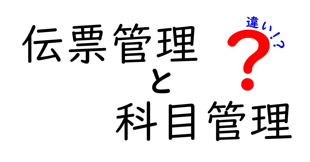 伝票管理と科目管理の違いを徹底解説！初心者でも分かる経理の基本