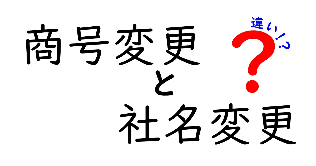 商号変更と社名変更の違いを徹底解説!初心者でもわかるポイントまとめ