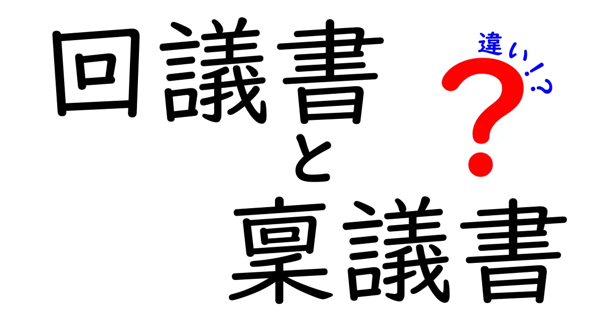 回議書と稟議書の違いを徹底解説！意味・使い方・見分け方を中学生にもわかる言葉で