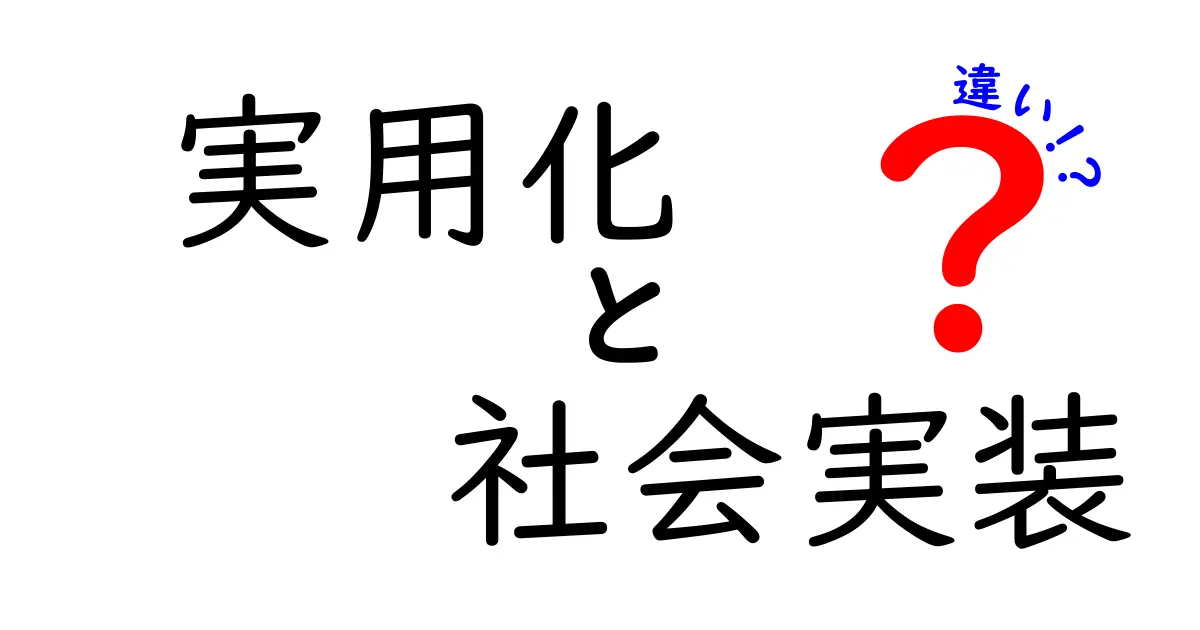 実用化と社会実装の違いを徹底解説！今すぐ実務に活かせるポイントと誤解を解く事例