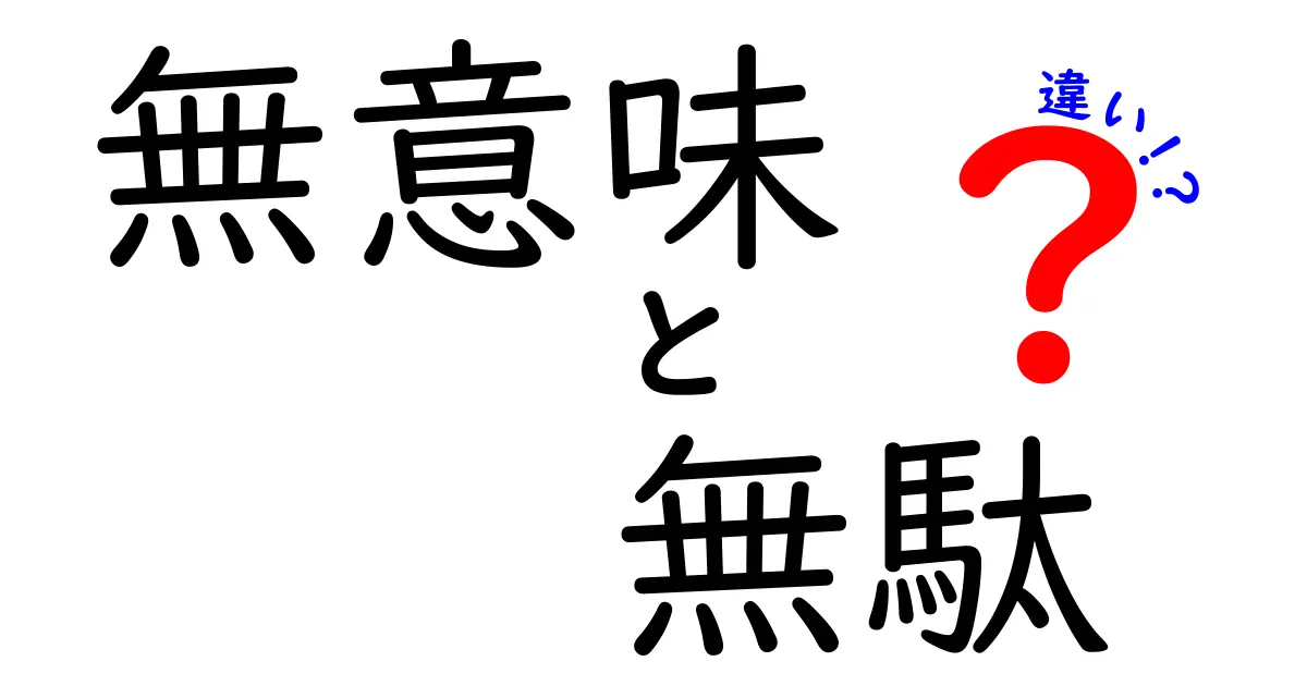 無意味と無駄の違いを徹底解説!日常で使い分ける3つのポイント