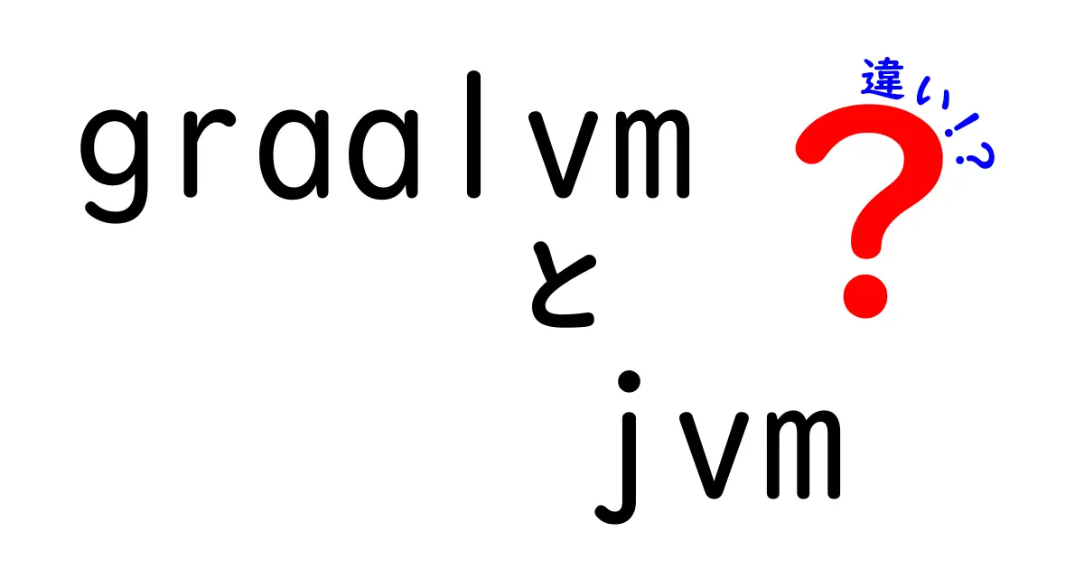 GraalVMとJVMの違いを徹底解説！起動の速さと多言語対応をわかりやすく比較