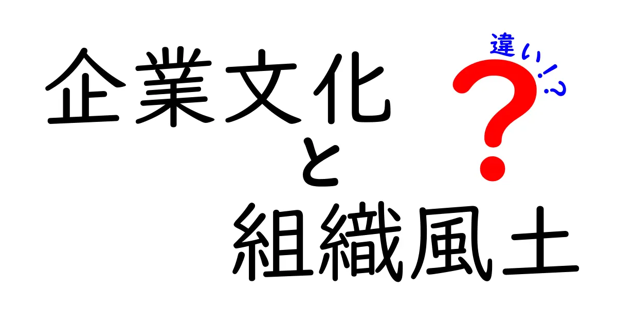 企業文化と組織風土の違いを徹底解説|中学生にも分かる具体例つき